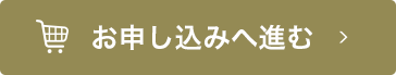 お申し込みへすすむ