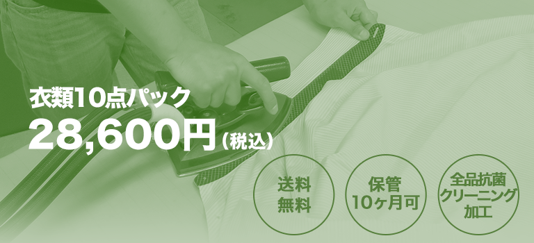 衣類10点パック