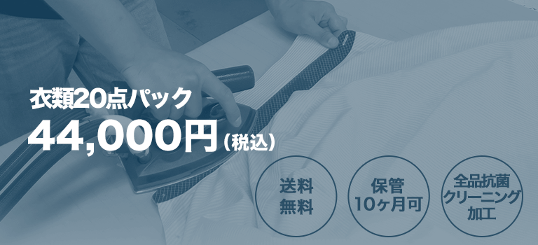 衣類20点パック