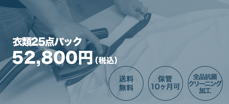 衣類25点パック