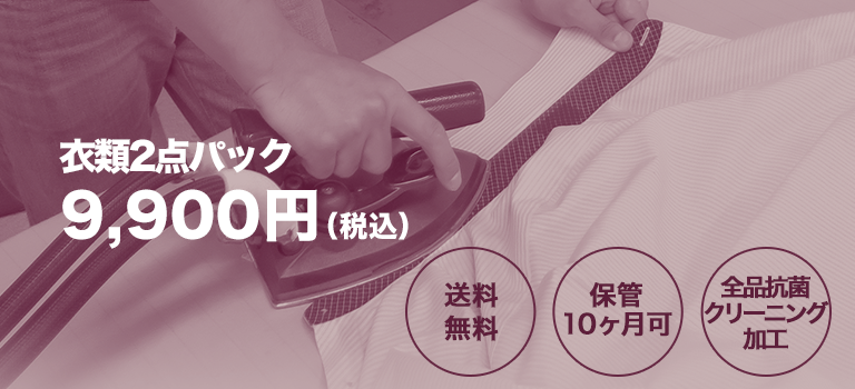 衣類2点パック