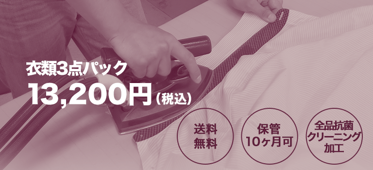 衣類3点パック