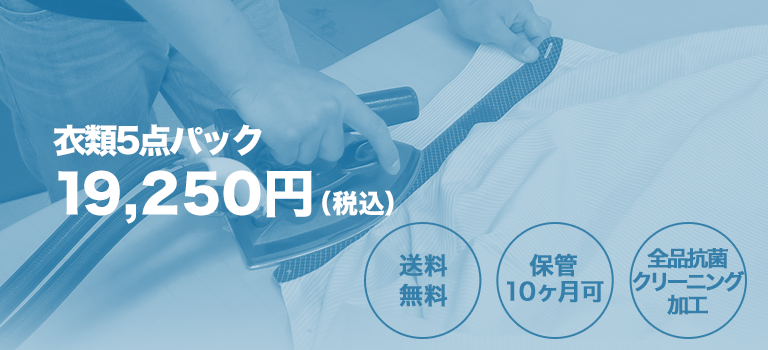 衣類5点パック
