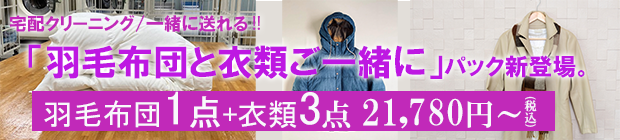 羽毛布団と衣類ご一緒にパック