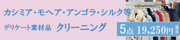 デリケート素材クリーニング